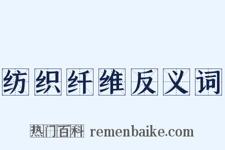 纺织纤维反义词是什么意思的图片
